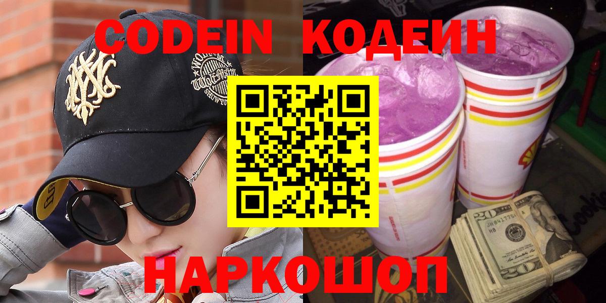 Кодеиновый сироп Lean напиток Lean (лин)  Кодеиновый сироп Lean Purple Drank  Вход с VPN  Корсаков 